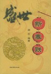 盛世新春联 pdf epub mobi 电子书 下载