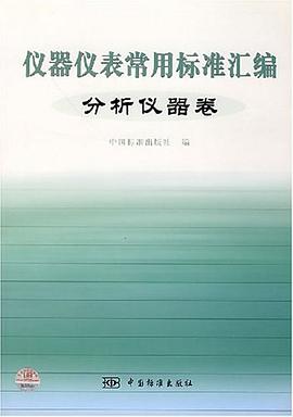 儀器儀錶常用標準匯編。分析儀器捲