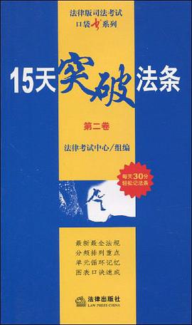 15天突破法条-第二卷 pdf epub mobi 下载