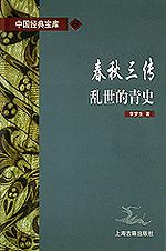 春秋三传乱世的青史/中国经典宝库 pdf epub mobi 电子书 下载
