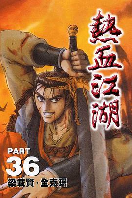 熱血江湖(36) pdf epub mobi 电子书 下载