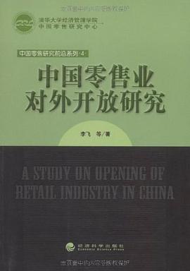 中国零售业对外开放研究 pdf epub mobi 下载