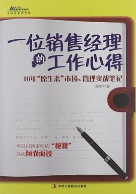 一位销售经理的工作心得 pdf epub mobi 电子书 下载