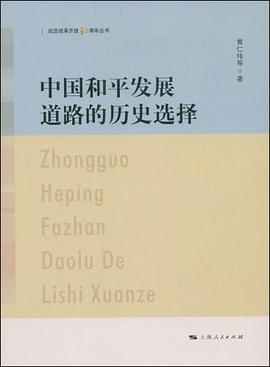 中国和平发展道路的历史选择 pdf epub mobi 电子书 下载