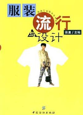 服裝流行與設計 pdf epub mobi 電子書 下載