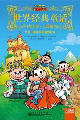世界经典童话精华集 pdf epub mobi 电子书 下载