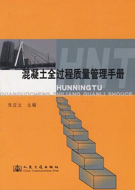混凝土全过程质量管理手册 pdf epub mobi 电子书 下载