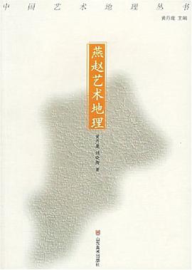 燕赵艺术地理 pdf epub mobi 电子书 下载
