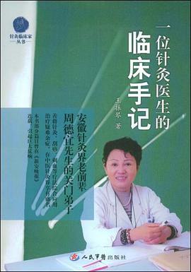一位针灸医生的临床手记 pdf epub mobi 电子书 下载