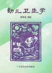 幼儿卫生学 pdf epub mobi 下载
