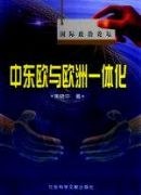 中东欧与欧洲一体化 pdf epub mobi 电子书 下载