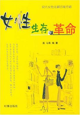 女性生存的革命 pdf epub mobi 电子书 下载