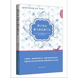 孩子内心强大的九种工具 pdf epub mobi 电子书 下载