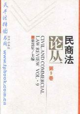 民商法论丛(第9卷)