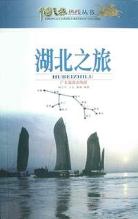 湖北之旅 pdf epub mobi 电子书 下载