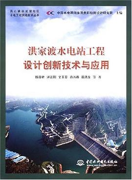 洪家渡水电站工程设计创新技术与应用 pdf epub mobi 电子书 下载
