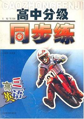 高三英语/高中分级同步练 pdf epub mobi 电子书 下载