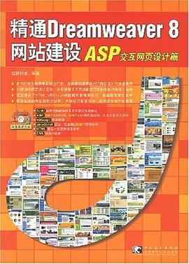 精通Dreamweaver 8网站建设ASP交互网页设计篇 pdf epub mobi 电子书 下载