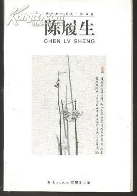 世纪画坛菁英· 国画篇· 陈履生 pdf epub mobi 电子书 下载