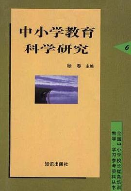 中小学教育科学研究 pdf epub mobi 电子书 下载
