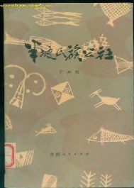 半坡氏族公社 pdf epub mobi 电子书 下载