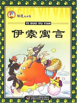 伊索寓言-动漫大世界 pdf epub mobi 电子书 下载