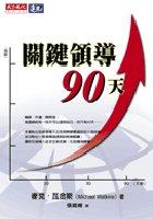 關鍵領導90天 pdf epub mobi 电子书 下载
