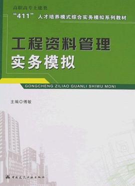 工程资料管理实务模拟 pdf epub mobi 电子书 下载
