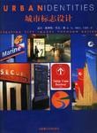 城市标志设计 pdf epub mobi 下载