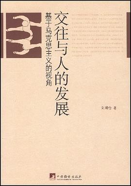 交往与人的发展-基于马克思主义的视角 pdf epub mobi 电子书 下载