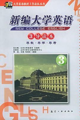 (特价书)新编大学英语3导读本
