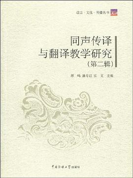 同声传译与翻译教学研究（第2辑） pdf epub mobi 电子书 下载