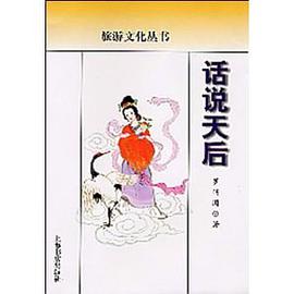 话说天后 pdf epub mobi 电子书 下载