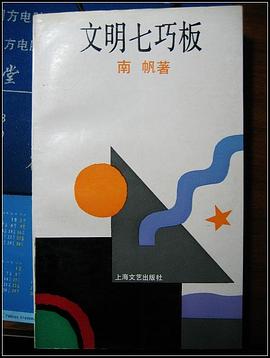 文明七巧板 pdf epub mobi 电子书 下载
