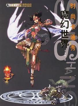 时尚卡通秀.魔幻世界 pdf epub mobi 电子书 下载