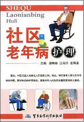 社区老年病护理 pdf epub mobi 电子书 下载