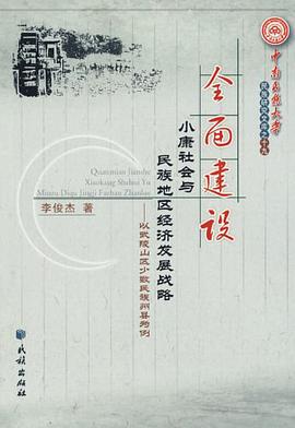 全面建设小康社会与民族地区经济发展战略 pdf epub mobi 电子书 下载