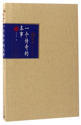 一个传奇的本事 pdf epub mobi 电子书 下载