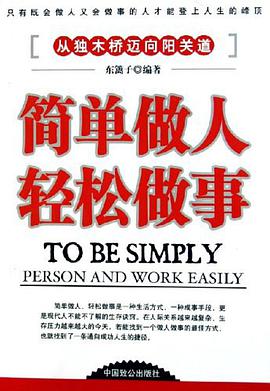 简单做人轻松做事 pdf epub mobi 电子书 下载