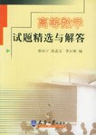 高等数学试题精选与解答 pdf epub mobi 下载