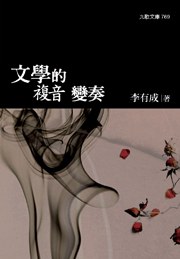 文學的複音 變奏 pdf epub mobi 電子書 下載