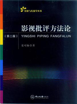 影视批评方法论（第二版） pdf epub mobi 电子书 下载