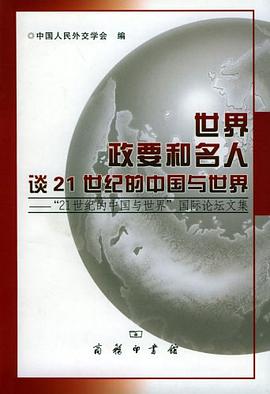 世界政要和名人谈21世纪的中国与世界 pdf epub mobi 电子书 下载