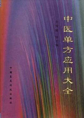 中医单方应用大全 pdf epub mobi 电子书 下载