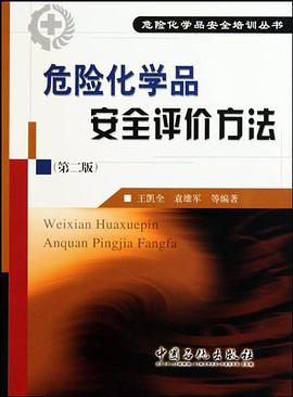 危险化学品安全评价方法
