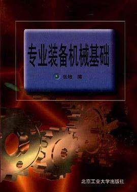 专业装备机械基础 pdf epub mobi 电子书 下载