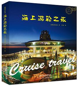 麥田書生活·海上遊輪之旅 pdf epub mobi 電子書 下載