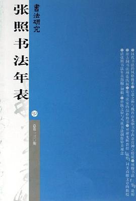 张照书法年表 pdf epub mobi 电子书 下载