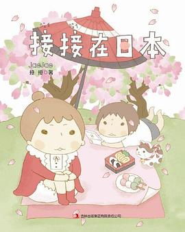 接接在日本 pdf epub mobi 电子书 下载