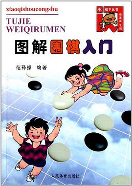 图解围棋入门 pdf epub mobi 电子书 下载